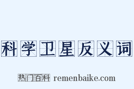 科学卫星反义词是什么意思的图片